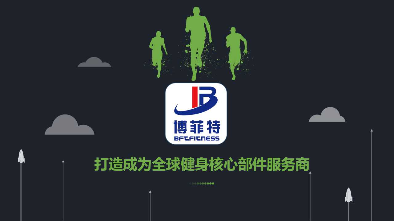 造成为全球健身核心部件服务商