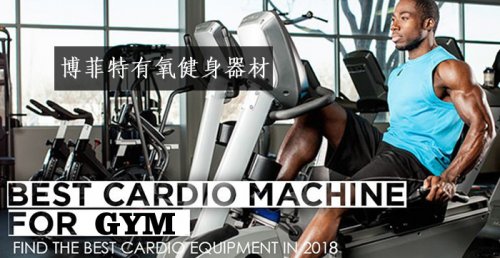 有氧健身器材是什么？有哪些？图片和名字大全